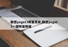 联想yoga13恢复系统,联想yoga13一键恢复教程