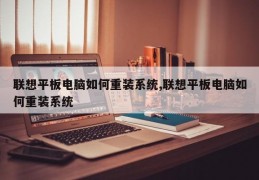 联想平板电脑如何重装系统,联想平板电脑如何重装系统