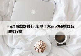 mp3播放器排行,全球十大mp3播放器品牌排行榜