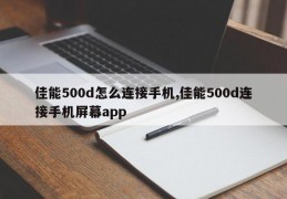 佳能500d怎么连接手机,佳能500d连接手机屏幕app