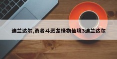 迪兰达尔,勇者斗恶龙怪物仙境3迪兰达尔