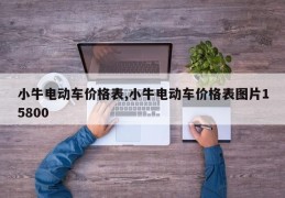 小牛电动车价格表,小牛电动车价格表图片15800