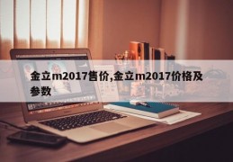 金立m2017售价,金立m2017价格及参数