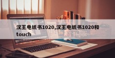 汉王电纸书1020,汉王电纸书1020和touch