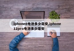 iphone8电池多少毫安,iphone12pro电池多少毫安