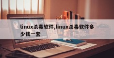 linux杀毒软件,linux杀毒软件多少钱一套