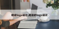 鞋店logo设计,鞋店的logo设计