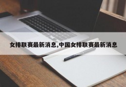 女排联赛最新消息,中国女排联赛最新消息