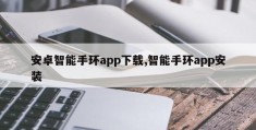 安卓智能手环app下载,智能手环app安装