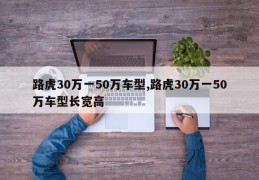 路虎30万一50万车型,路虎30万一50万车型长宽高