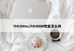 i54300m,i54300M性能怎么样