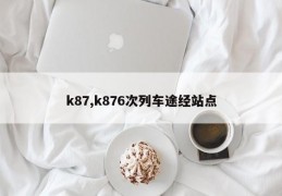 k87,k876次列车途经站点