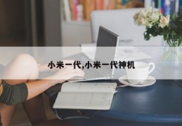 小米一代,小米一代神机