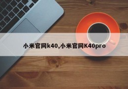 小米官网k40,小米官网K40pro