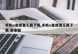 手机u盘修复工具下载,手机u盘修复工具下载,安卓版