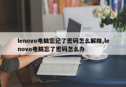 lenovo电脑忘记了密码怎么解除,lenovo电脑忘了密码怎么办