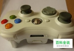 xbox360无线手柄怎么连接电脑,xbox360无线手柄连接电脑断