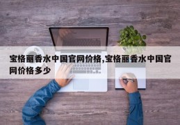 宝格丽香水中国官网价格,宝格丽香水中国官网价格多少