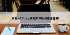 索爱u10iqq,索爱U10i开机键在哪