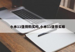 小米11值得购买吗,小米11值得买嘛