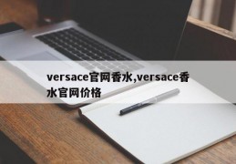 versace官网香水,versace香水官网价格