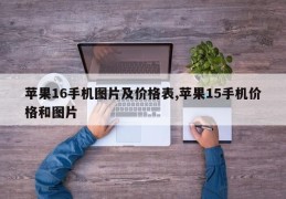 苹果16手机图片及价格表,苹果15手机价格和图片