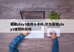 荣耀play3值得入手吗,华为荣耀play3值得购买吗