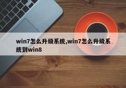 win7怎么升级系统,win7怎么升级系统到win8