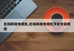 无线网络电视机,无线网络电视机顶盒安装教程