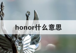 华为honor是什么意思,华为honor是什么手机