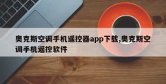 奥克斯空调手机遥控器app下载,奥克斯空调手机遥控软件