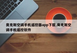 奥克斯空调手机遥控器app下载,奥克斯空调手机遥控软件