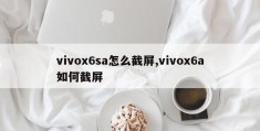 vivox6sa怎么截屏,vivox6a如何截屏