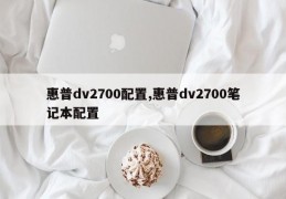 惠普dv2700配置,惠普dv2700笔记本配置