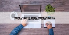 罗技g102无线版,罗技g102hz