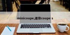 minicoupe,迷你coupe s