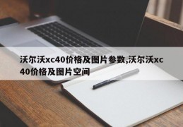 沃尔沃xc40价格及图片参数,沃尔沃xc40价格及图片空间