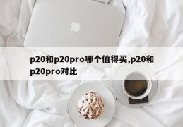 p20和p20pro哪个值得买,p20和p20pro对比