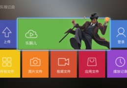 乐视云盘登陆,乐视云app