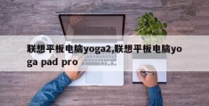 联想平板电脑yoga2,联想平板电脑yoga pad pro