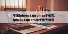 苹果iphone13promax手机套,iphone13promax手机壳推荐