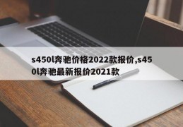 s450l奔驰价格2022款报价,s450l奔驰最新报价2021款