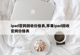 ipad官网回收价格表,苹果ipad回收官网价格表