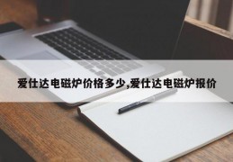 爱仕达电磁炉价格多少,爱仕达电磁炉报价