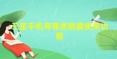 三星翻盖手机怎么截屏图片,三星翻盖手机怎么截屏图片视频