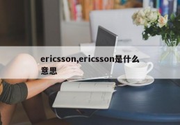 ericsson,ericsson是什么意思