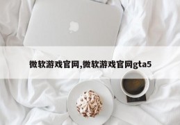 微软游戏官网,微软游戏官网gta5