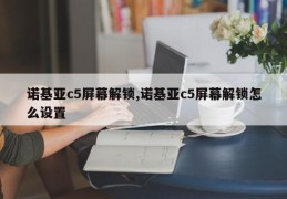 诺基亚c5屏幕解锁,诺基亚c5屏幕解锁怎么设置