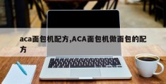 aca面包机配方,ACA面包机做面包的配方