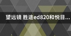 国产顶级望远镜,国产顶级望远镜哪个品牌最好